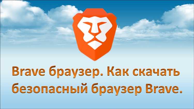 Установка Brave на Windows операционной системе